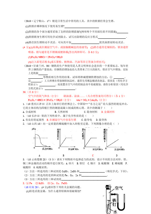 2010年全国中考化学单元汇编之金属和金属材料