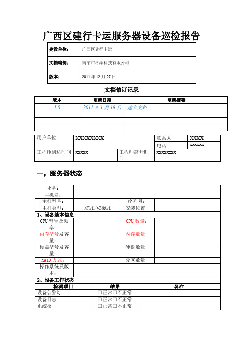 服务器巡检报告模版