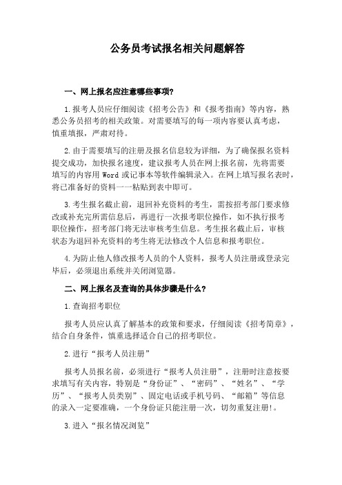 公务员考试报名相关问题解答