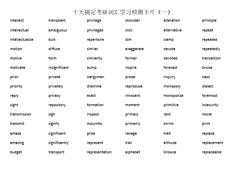 十天搞定考研词汇学习检测卡片20张