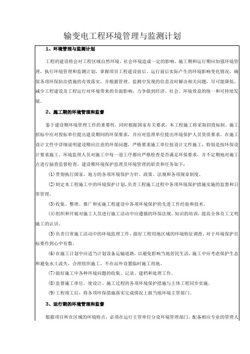 输变电工程环境管理与监测计划