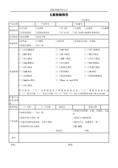 主板检验报告