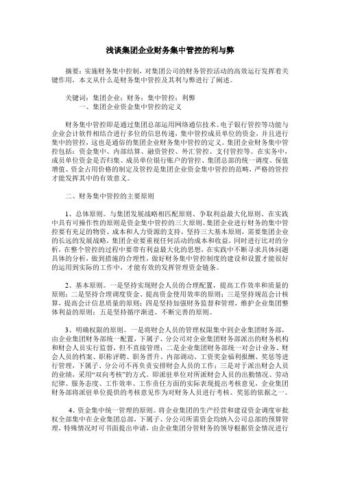 浅谈集团企业财务集中管控的利与弊