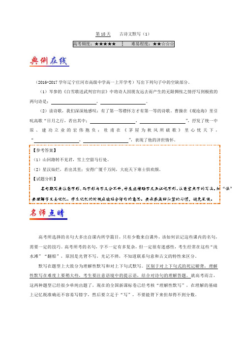 第18天+古诗文默写(1)-每日一题之2017快乐暑假高一语文人教版+Word版含解析.doc