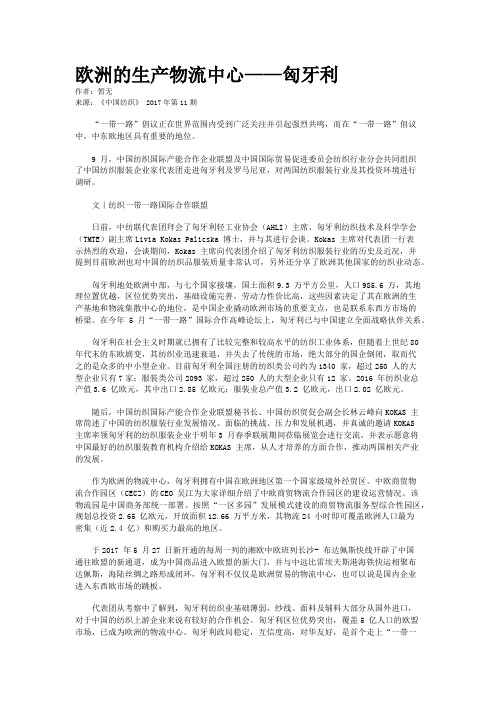 欧洲的生产物流中心——匈牙利