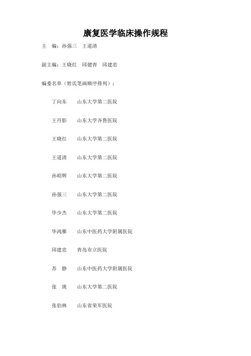 康复医学临床诊疗规范、操作规程