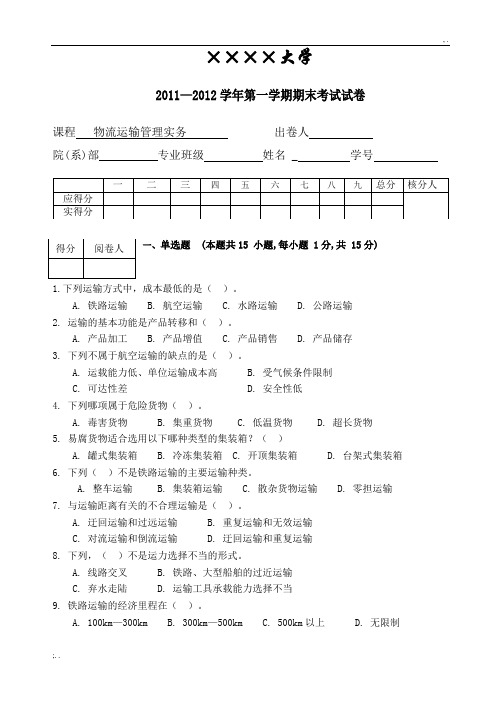 物流运输管理实务试卷及答案