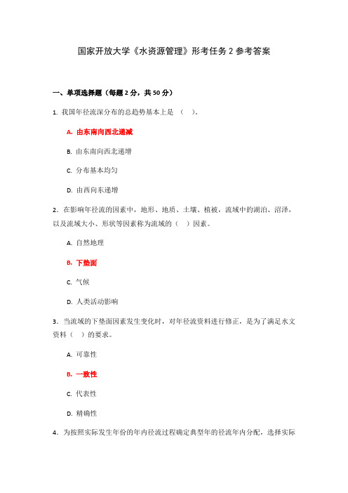 国家开放大学《水资源管理》形考任务2参考答案