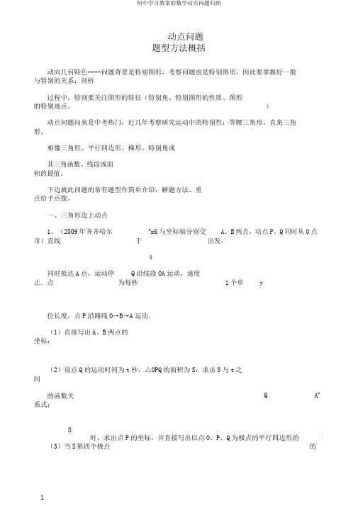 初中学习教案的数学动点问题归纳