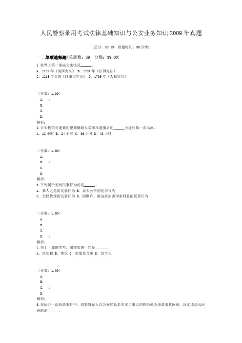 人民警察录用考试法律基础知识与公安业务知识2009年真题