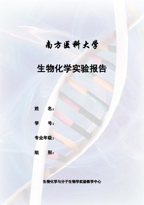 血清清蛋白、γ-球蛋白的分离、纯化与鉴定实验报告