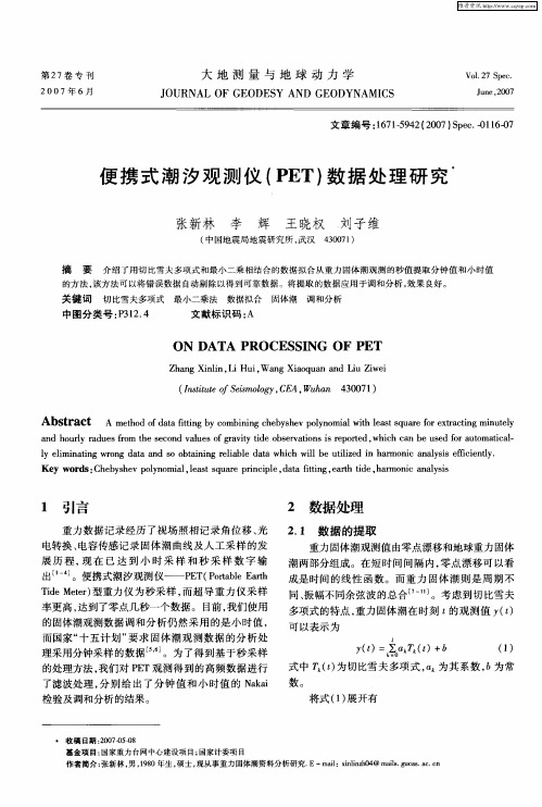 便携式潮汐观测仪(PET)数据处理研究