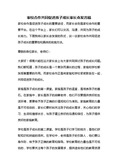 家校合作共同促进孩子成长家长会发言稿