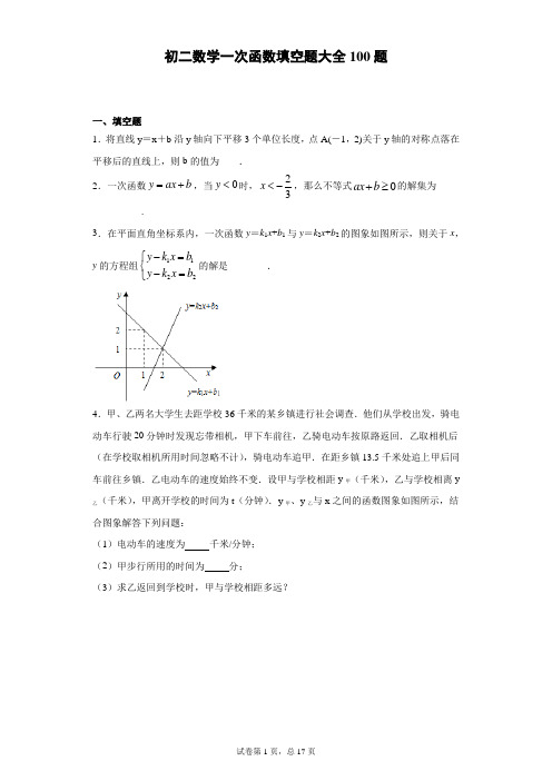 初二数学一次函数填空题大全100题