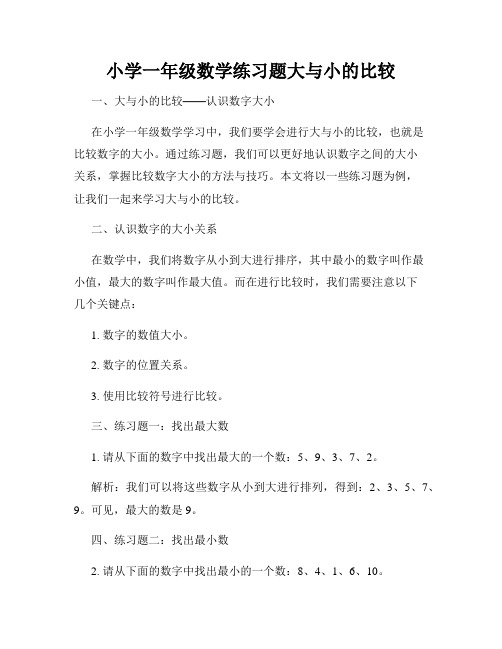 小学一年级数学练习题大与小的比较