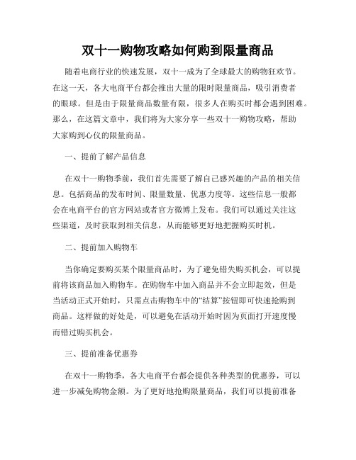 双十一购物攻略如何购到限量商品