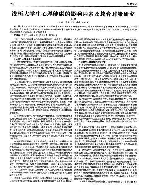 浅析大学生心理健康的影响因素及教育对策研究