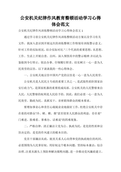 公安机关纪律作风教育整顿活动学习心得体会范文