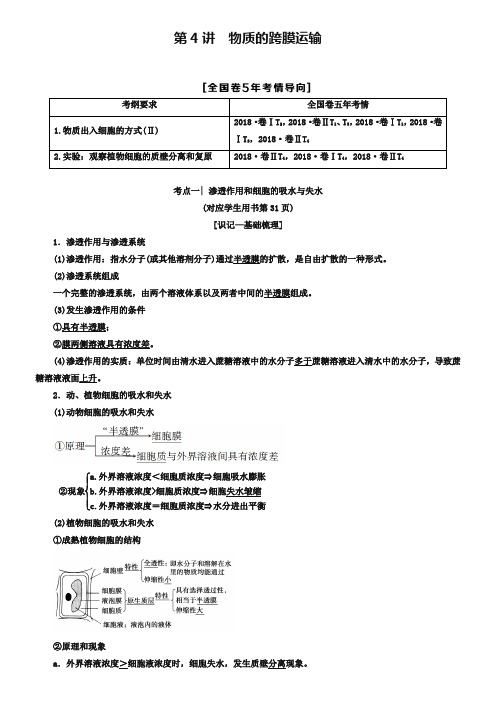 2019版高考生物一轮复习第2单元细胞的结构和功能第4讲物质的跨膜运输学案苏教版