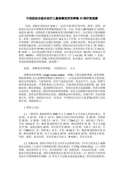 中西医结合综合治疗儿童咳嗽变异性哮喘48例疗效观察