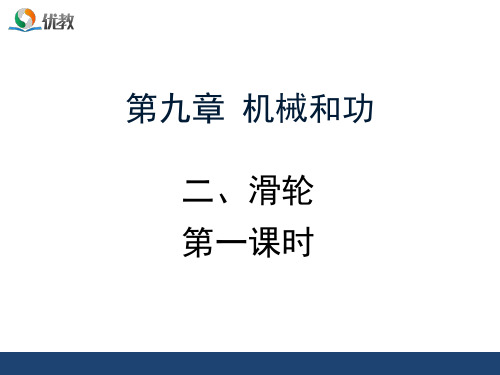 北师大版物理八年级下册《现象到本质——相互作用与能量 第九章 机械和功 二、滑轮》公开课课件_114