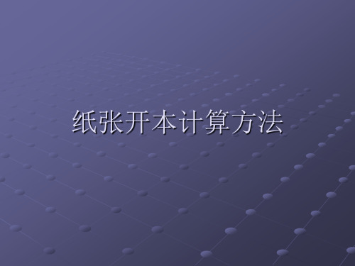 艺术品彩印纸张开本计算方法资料
