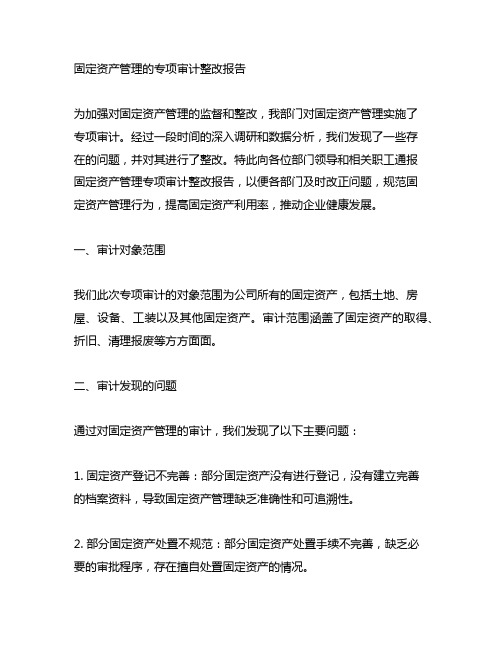 固定资产管理的专项审计整改报告