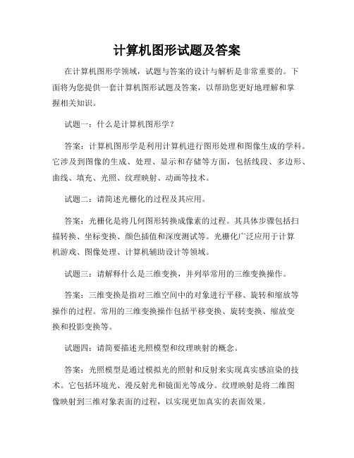 计算机图形试题及答案