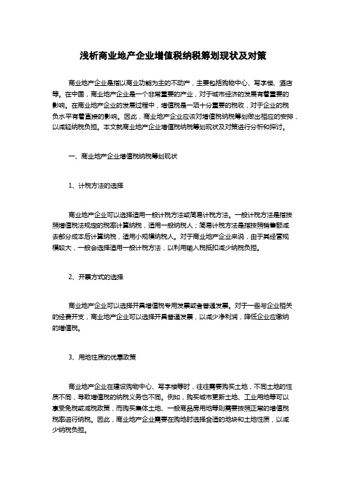 浅析商业地产企业增值税纳税筹划现状及对策