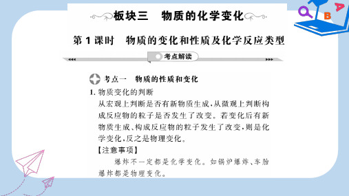 中考化学一轮复习第2部分板块归类板块3物质的化学变化第1课时物质的变化和性质及化学反应类型课件