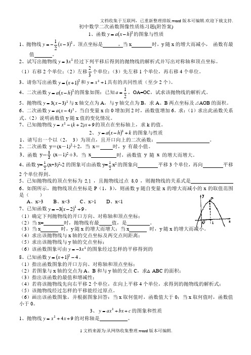 初中数学二次函数图像性质练习题(附答案)