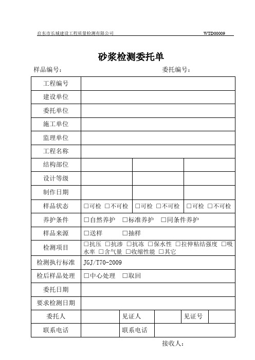 砂浆最新检测委托单