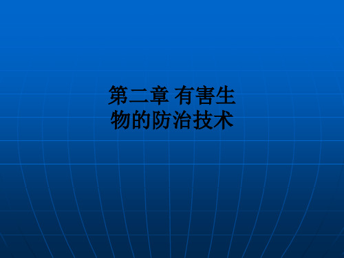 第二章 有害生物的防治技术ppt课件