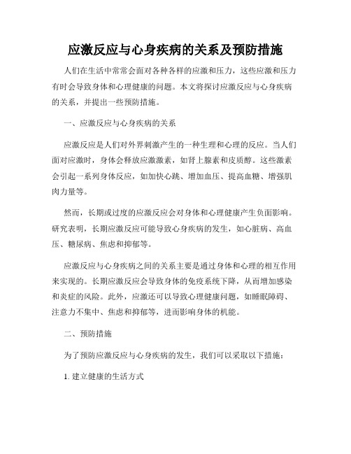 应激反应与心身疾病的关系及预防措施