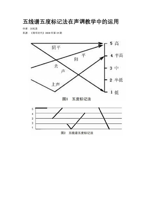 五线谱五度标记法在声调教学中的运用