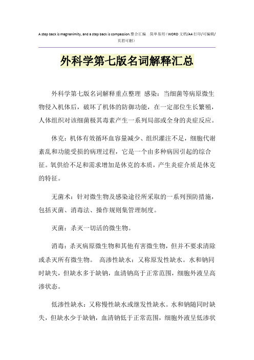2021年外科学第七版名词解释汇总
