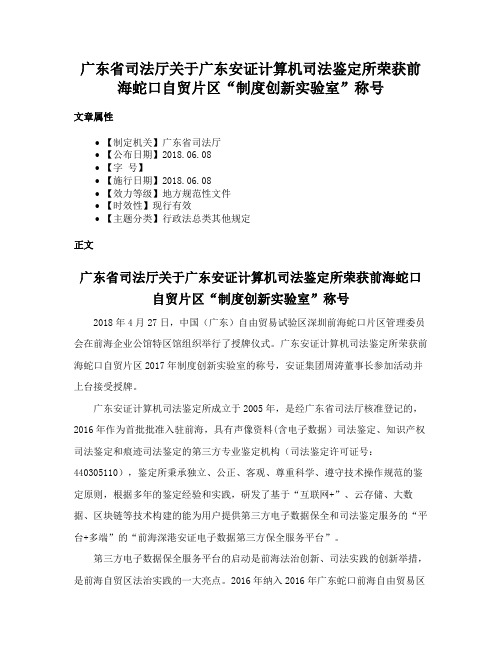 广东省司法厅关于广东安证计算机司法鉴定所荣获前海蛇口自贸片区“制度创新实验室”称号