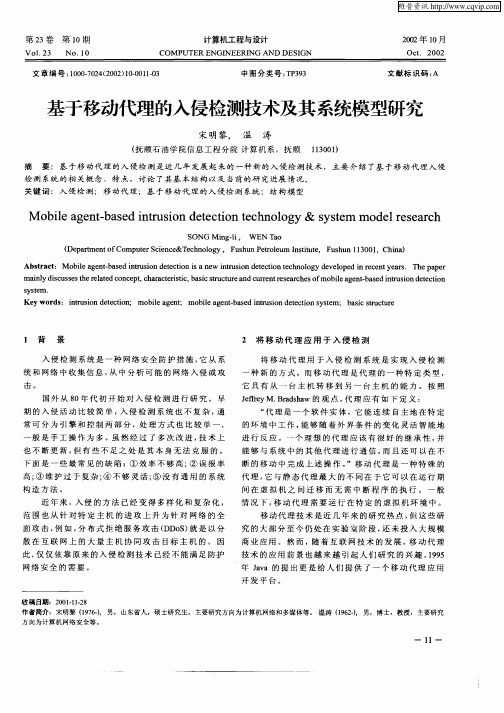 基于移动代理的入侵检测技术及其系统模型研究