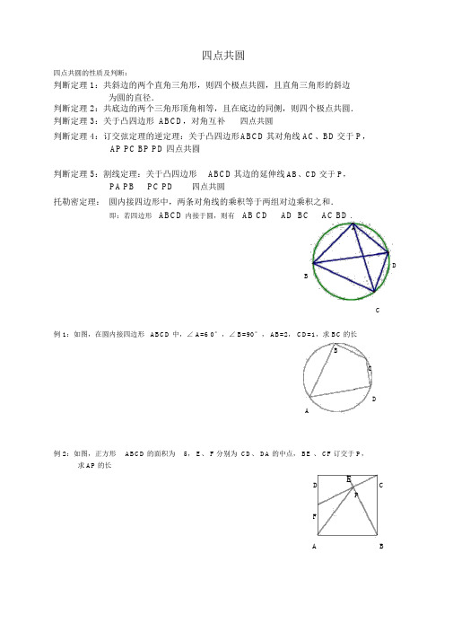 (完整版)四点共圆