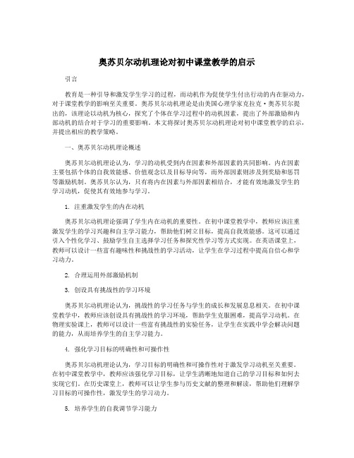 奥苏贝尔动机理论对初中课堂教学的启示