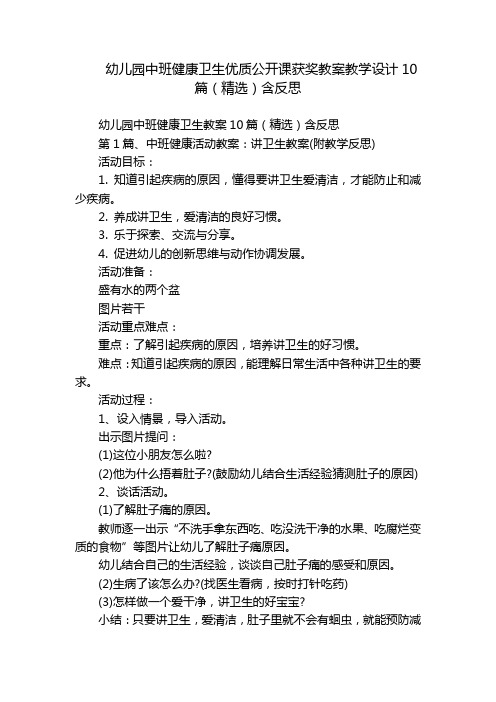 幼儿园中班健康卫生优质公开课获奖教案教学设计10篇(精选)含反思