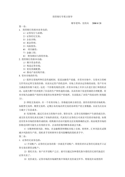 投资银行学重点指导(精)
