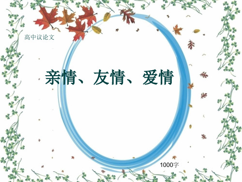 高中议论文《亲情、友情、爱情》1000字(共14页PPT)