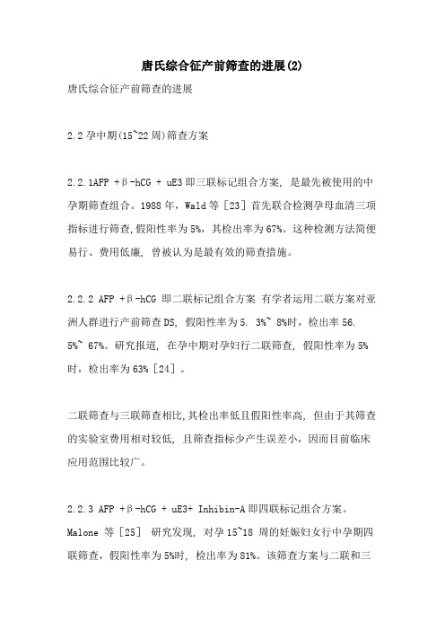 2021年唐氏综合征产前筛查的进展(2)