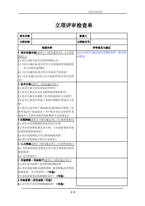 项目整体管理-立项评审检查单模版