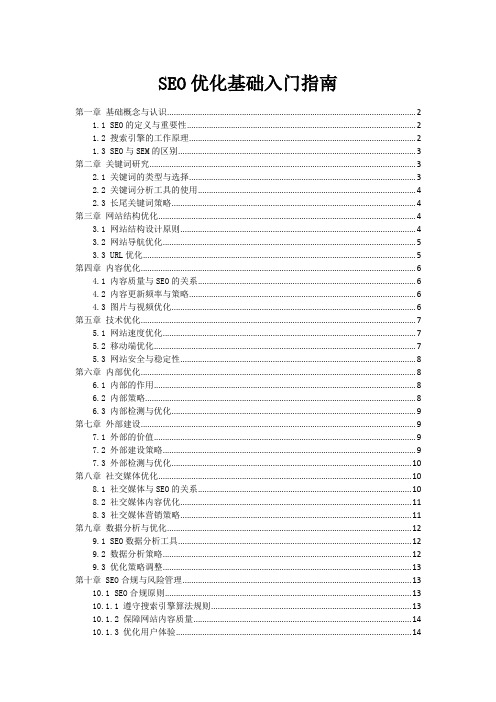 SEO优化基础入门指南