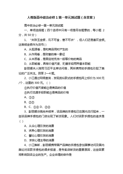 人教版高中政治必修1第一单元测试题（含答案）