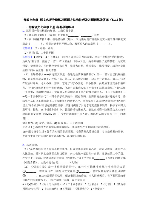 部编七年级 语文名著导读练习解题方法和技巧及习题训练及答案(Word版)