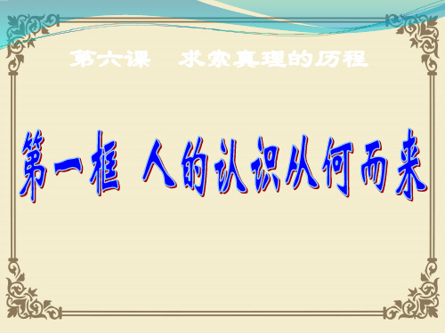 人教版高中政治必修四6.1人的认识从何而来课件(共28张PPT)