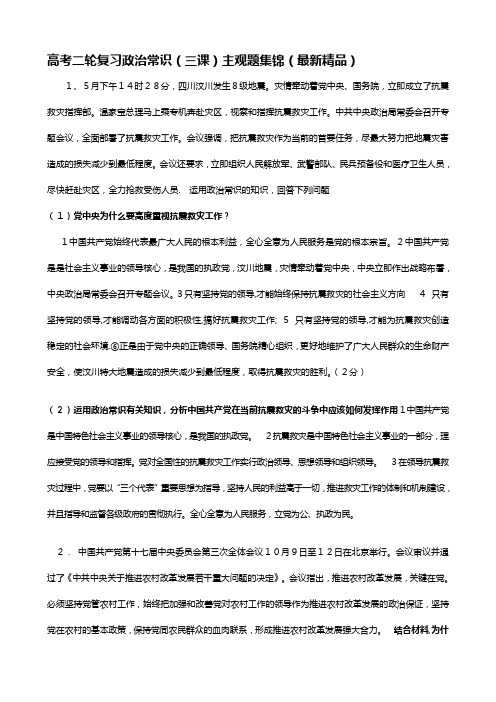 高考第二轮复习政治常识第三课主观题集锦最新精品